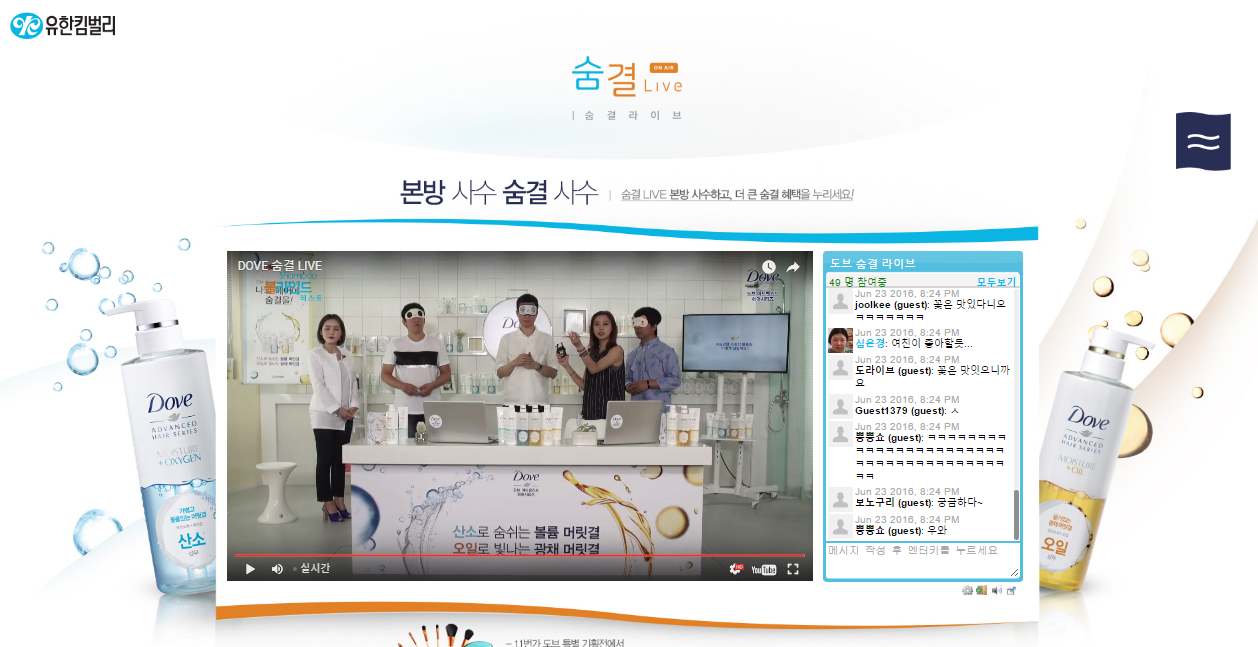 [Dove Korea] 도브 숨결 라이브 유튜브, 페이스북 라이브 스트리밍