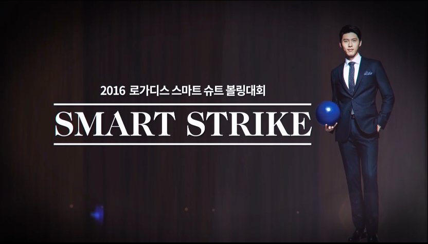 2016 로가디스 슈트 볼링대회(스마트 스트라이크) 영상제작