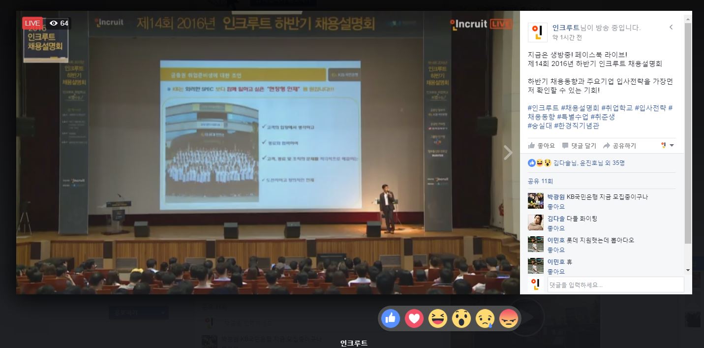 페이스북 라이브 스트리밍 인크루트 하반기 채용설명회