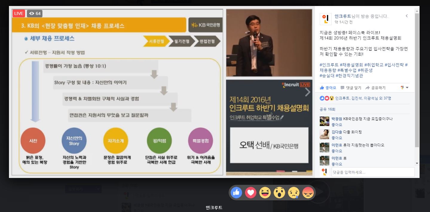 페이스북 라이브 스트리밍 인크루트 하반기 채용설명회