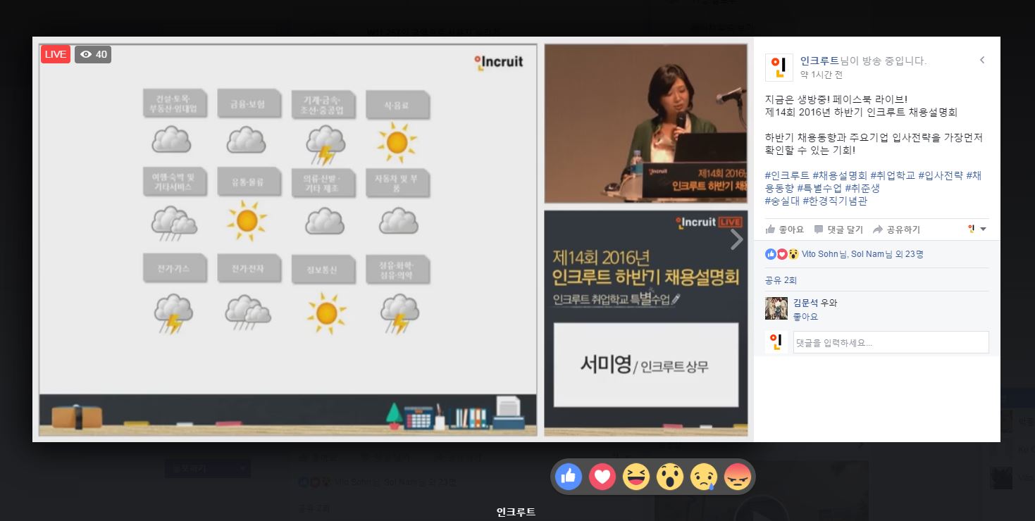 페이스북 라이브 스트리밍 인크루트 하반기 채용설명회