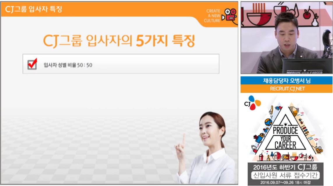 페이스북 라이브 스트리밍 CJ그룹 하반기 채용설명회 PRODUCE YOUR CAREER