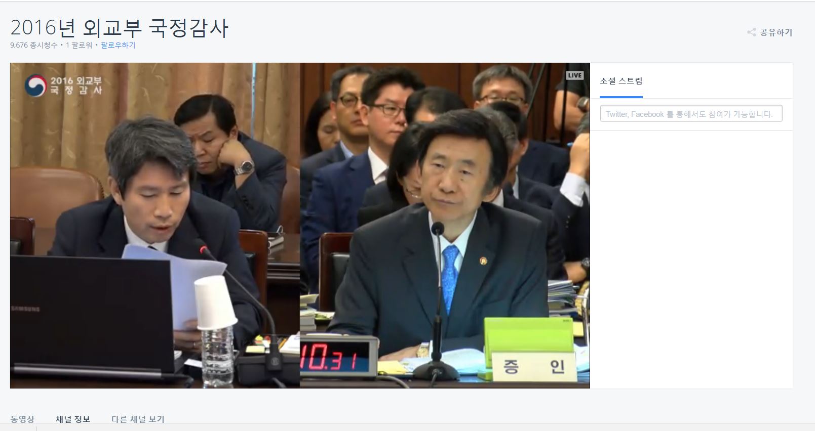2016 외교부 국정감사 유스트림 라이브 생중계