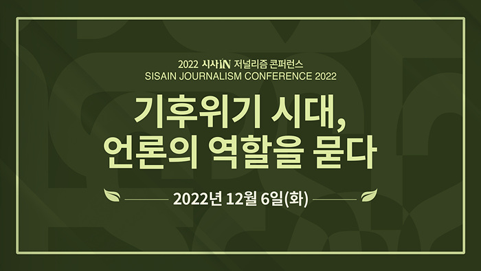 1. 시사IN 저널리즘 콘퍼런스 썸네일.jpg