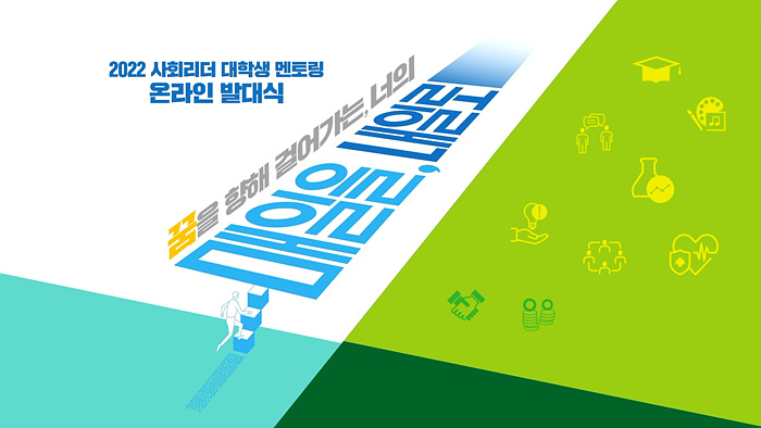 사회리더 대학생 멘토링 온라인 발대식 썸네일.jpg