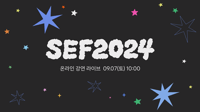 온라인과 오프라인을 연결한 Software Edu Fest 2024 생중계