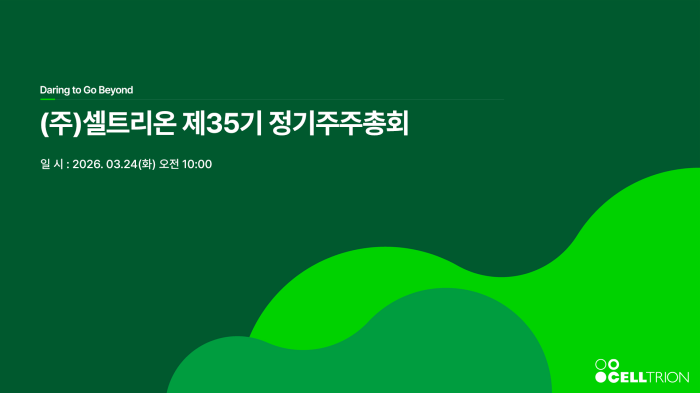 스트리밍코리아_셀트리온 제35기 정기주주총회_썸네일.png