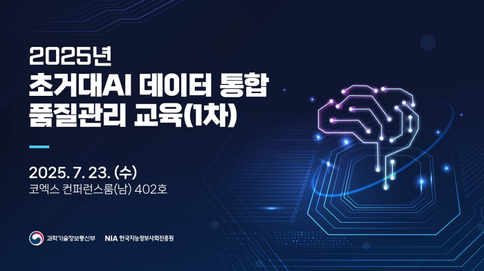 스트리밍코리아_2025년 초거대AI 학습용 데이터 통합 품질관리 교육_썸네일.png