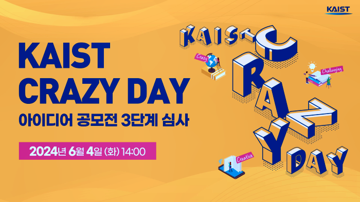 스트리밍코리아_온라인생중계_KAIST CRAZY DAY 아이디어 공모전_썸네일.png