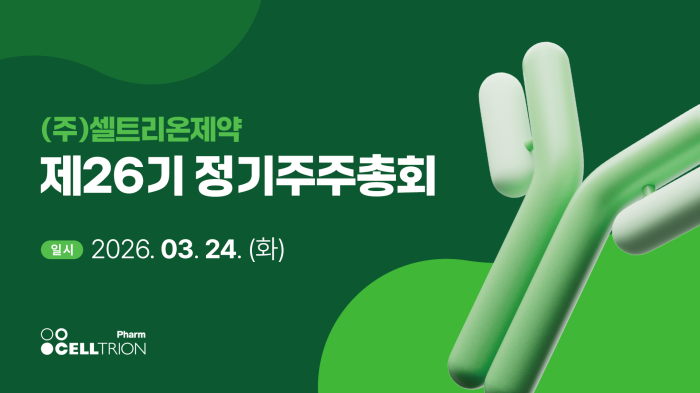 스트리밍코리아_(주)셀트리온제약 제26기 정기주주총회_썸네일.png