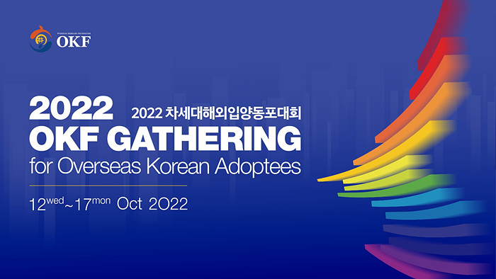 1. 2022 차세대 해외입양동포대회 썸네일.jpg
