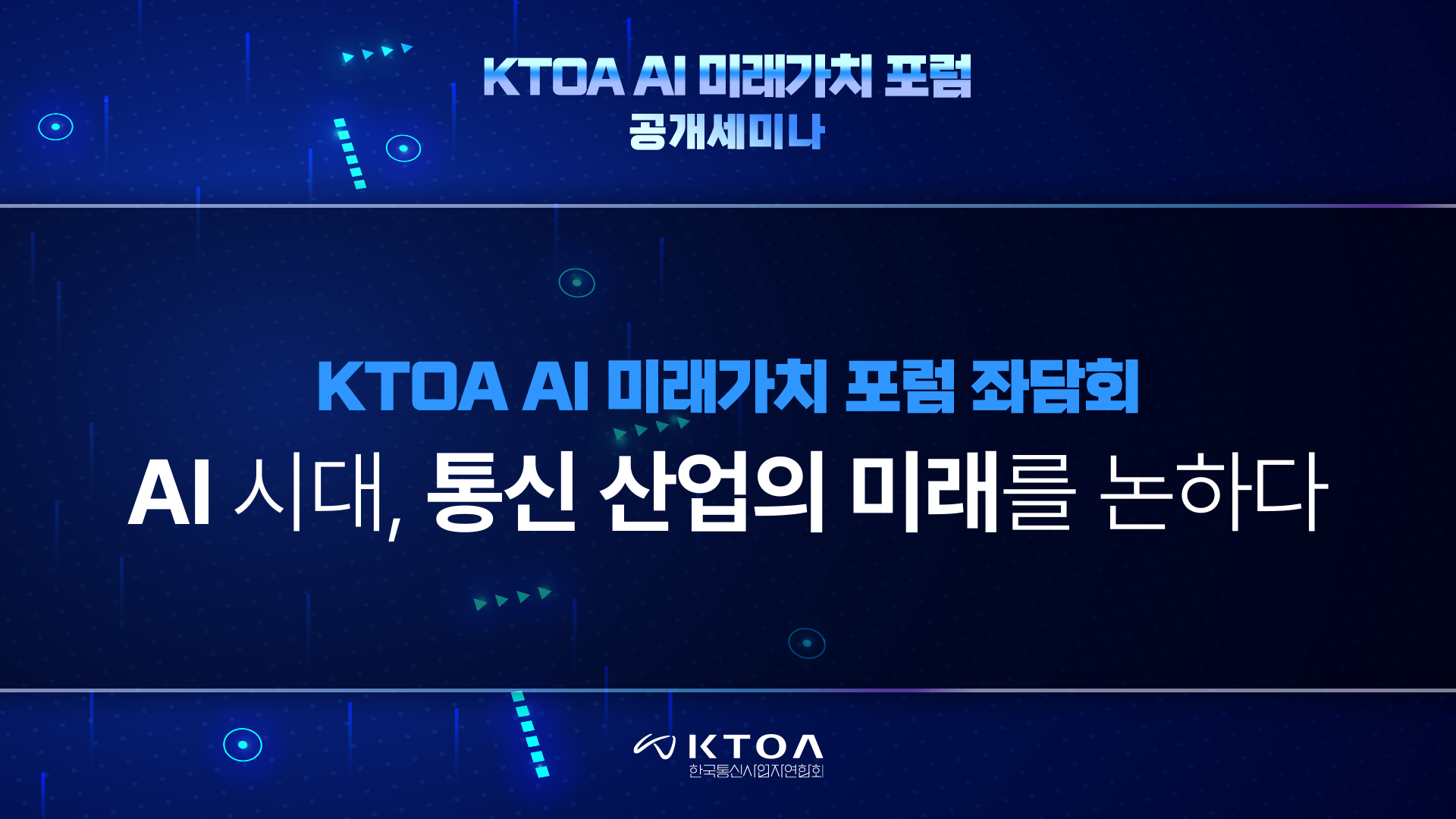 KTOA 세미나 핵심 토론 주제 시각 자료 송출 화면