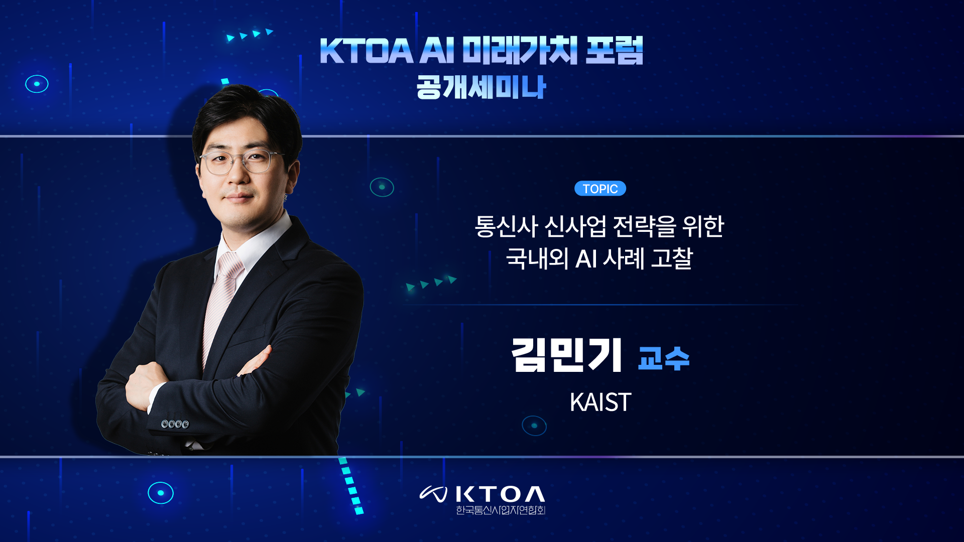 스트리밍코리아 생중계 중, 발표 연사의 경력 소개 슬라이드 송출