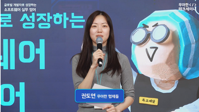 2. 우아한테크세미나_연출화면(네임자막).PNG