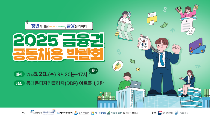 스트리밍코리아_2025 금융권 공동채용 박람회_썸네일_day1.png