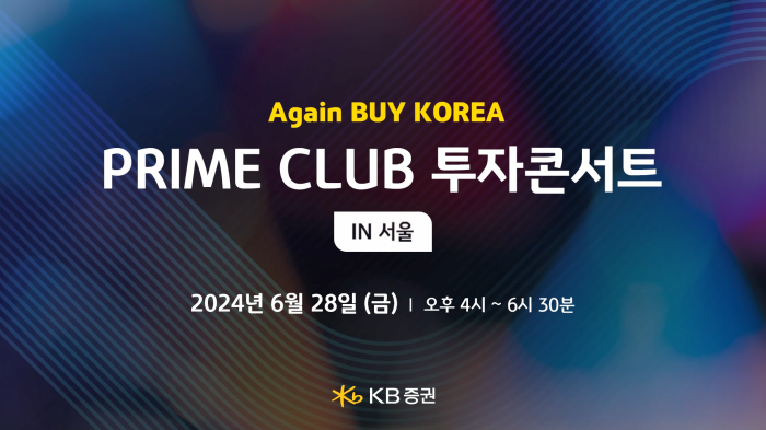 스트리밍코리아_온라인생중계_KB증권 PRIME CLUB 투자콘서트 IN 서울_썸네일.PNG