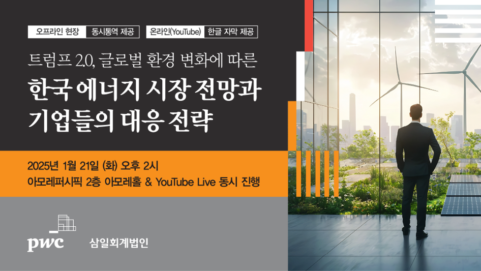 한국에너지 시장 전망과 기업 대응 전략 세미나, 유튜브 라이브 스트리밍