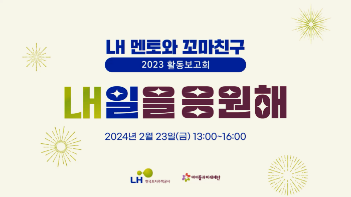 스트리밍코리아_온라인생중계_아이들과매래재단_2023 활동보고회_썸네일.PNG