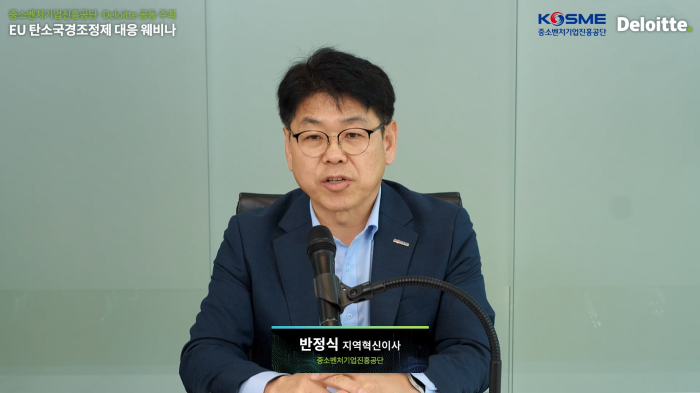 스트리밍코리아_온라인생중계_[중소벤처기업진흥공단·Deloitte] 2024 EU 탄소국경조정제 대응 웨비나_환영사.PNG