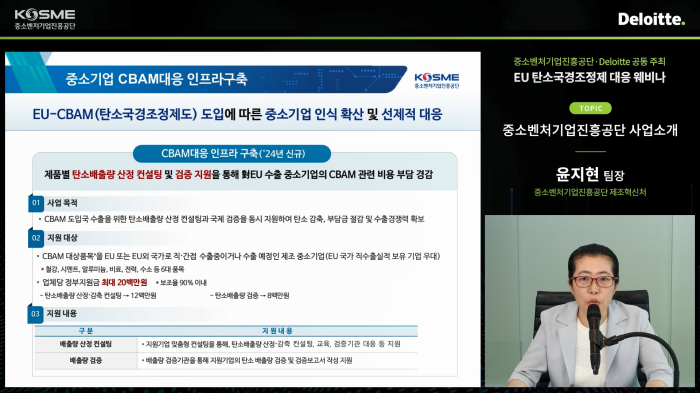 스트리밍코리아_온라인생중계_[중소벤처기업진흥공단·Deloitte] 2024 EU 탄소국경조정제 대응 웨비나_윤지현 팀장_발표PIP.PNG