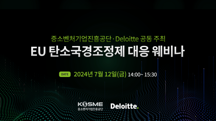 스트리밍코리아_온라인생중계_[중소벤처기업진흥공단·Deloitte] 2024 EU 탄소국경조정제 대응 웨비나_썸네일.png