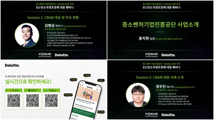 스트리밍코리아_온라인생중계_[중소벤처기업진흥공단·Deloitte] 2024 EU 탄소국경조정제 대응 웨비나_간지.jpg
