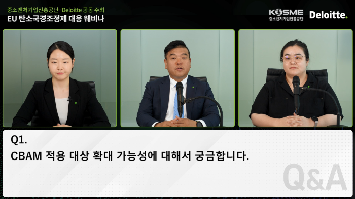 스트리밍코리아_온라인생중계_[중소벤처기업진흥공단·Deloitte] 2024 EU 탄소국경조정제 대응 웨비나_Q&A_질의 응답.PNG