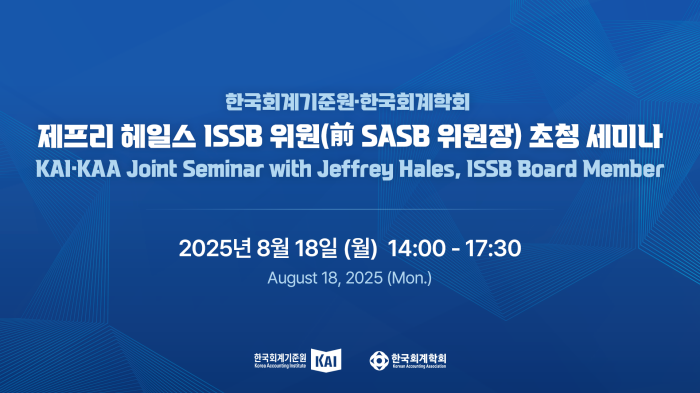 스트리밍코리아_한국회계기준원·한국회계학회 공동 세미나_썸네일.png