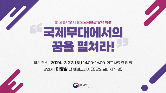 스트리밍코리아_온라인생중계_외교사료관 방학 특강_썸네일.png