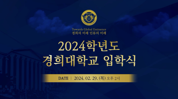 스트리밍코리아_온라인생중계_2024학년도 경희대학교 입학식_썸네일.PNG