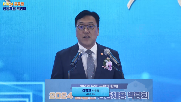 스트리밍코리아_온라인생중계_2024 금융권 공동채용 박람회_환영사_김병환 위원장.PNG