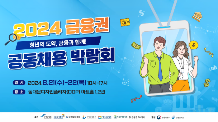 스트리밍코리아_온라인생중계_2024 금융권 공동채용 박람회_타이틀.PNG