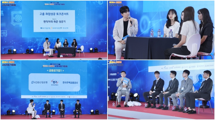 2024 금융권 공동채용 박람회_고졸 취업성공 토크콘서트, 금융공기업1.jpg