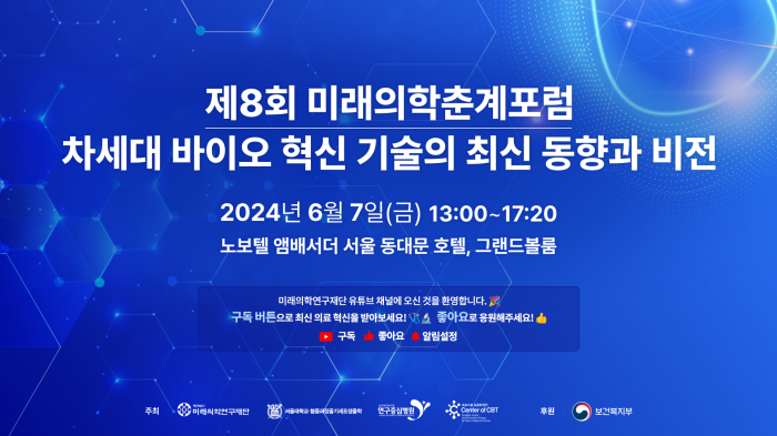 스트리밍코리아_온라인생중계_제8회 미래의학춘계포럼_썸네일.png