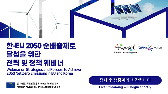 0721_한EU 2050 순배출제로 달성을 위한 전략 및 정책 웨비나_전판_수정2.png