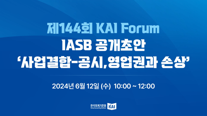 스트리밍코리아_온라인생중계_제144회 KAI Forum_썸네일.png