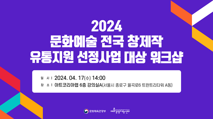 1. 2024 문화예술 전국 창제작 유통 지원 선정사업 워크샵 썸네일.PNG