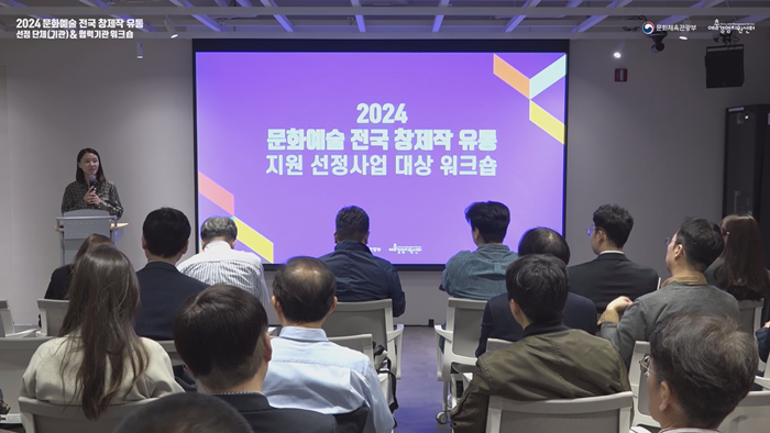 2. 2024 문화예술 전국 창제작 유통 지원 선정사업 워크샵 풀샷.PNG