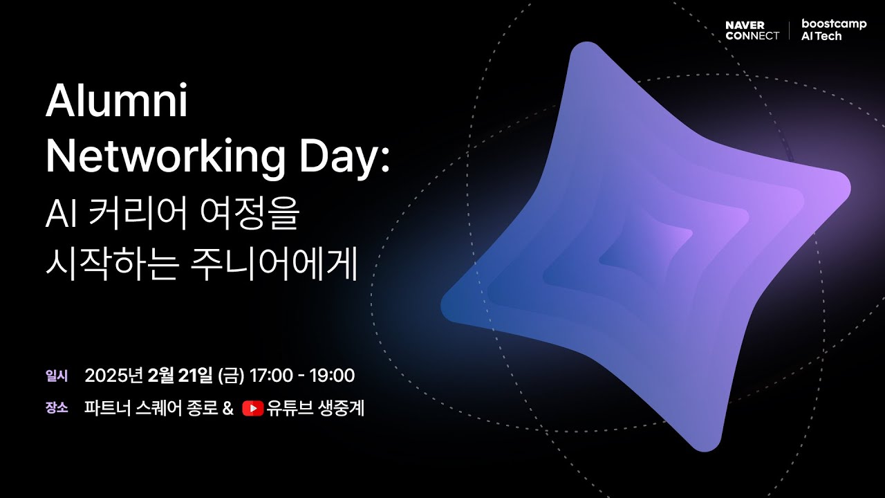 부스트캠프 AI Tech 네트워킹 데이 현장 유튜브 라이브 스트리밍.jpg