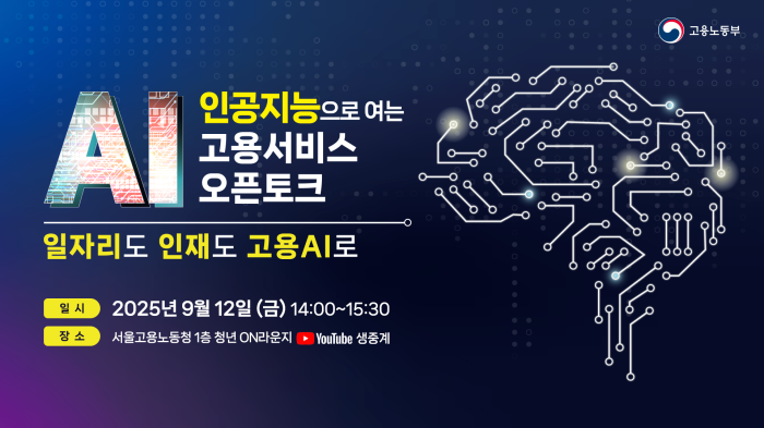 스트리밍코리아_AI 인공지능으로 여는 고용서비스 오픈토크_썸네일.png