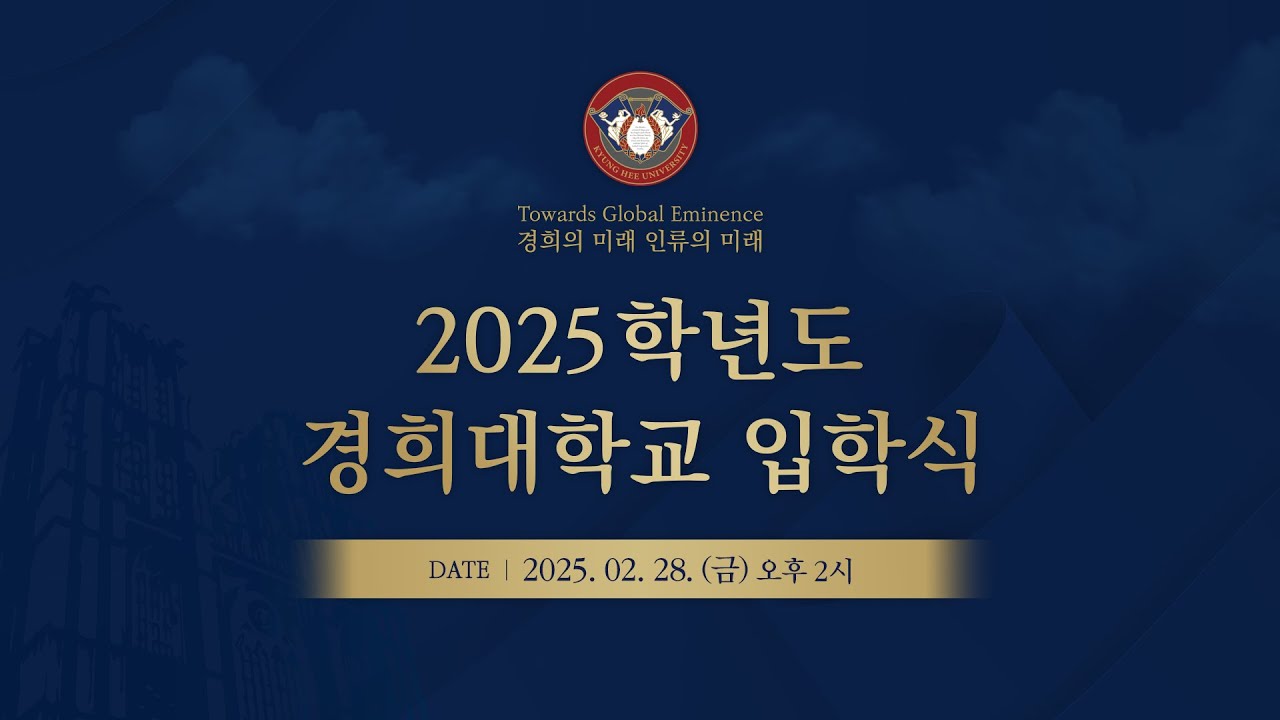 실시간 스트리밍으로 나눈 2025 경희대 입학식.jpg