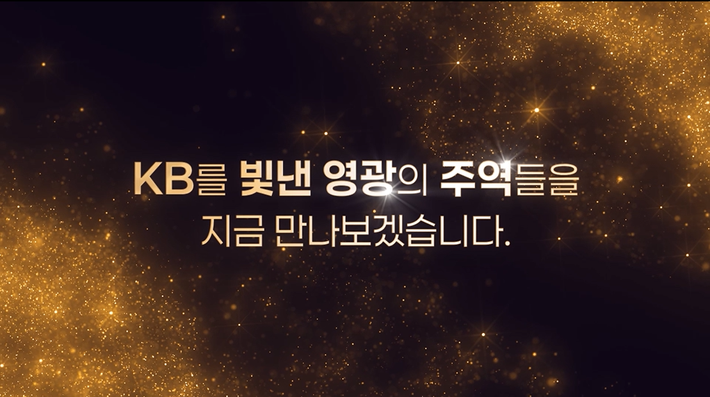 kb스타상 시상식_인트로.png