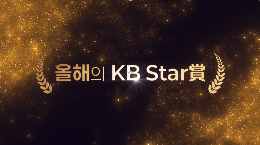 kb스타상 시상식.png