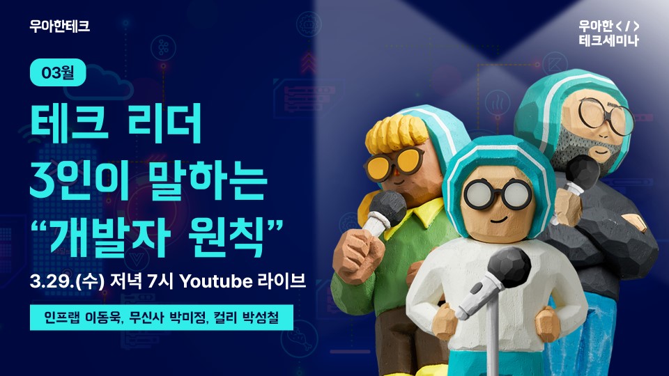 1. 3월 우아한테크세미나_썸네일.jpg