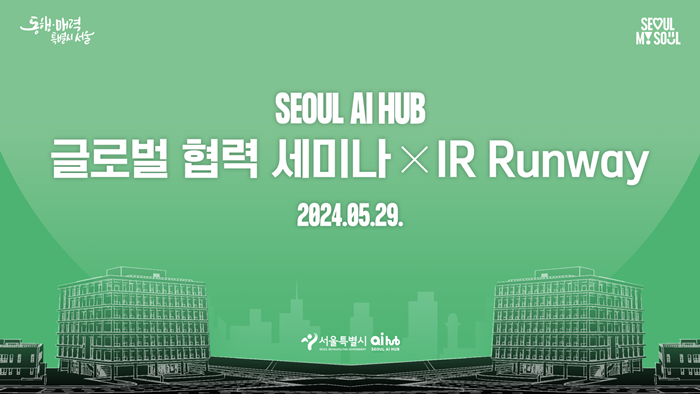 1. 서울 AI 허브 글로벌 협력 세미나& IR Runway 생중계_썸네일.PNG