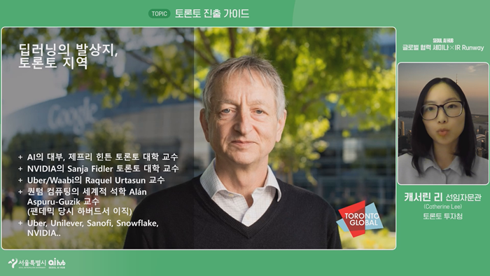 3. 서울 AI 허브 글로벌 협력 세미나& IR Runway 생중계_ZOOM 발표화면.PNG