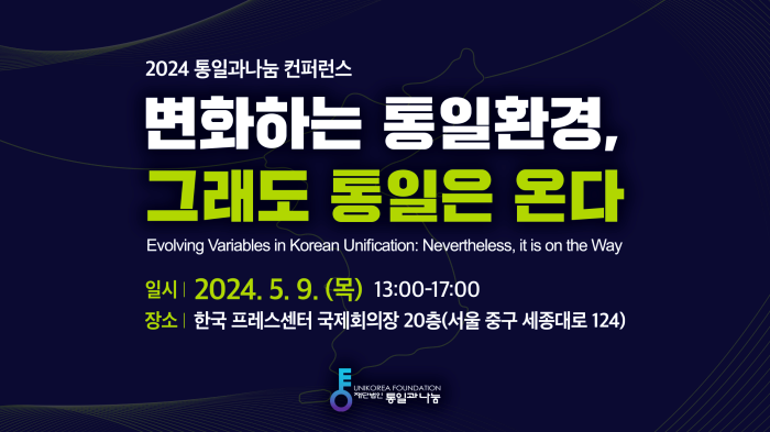 스트리밍코리아_온라인생중계_2024 통일과나눔 컨퍼런스_썸네일.png