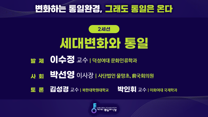 스트리밍코리아_온라인생중계_2024 통일과나눔 컨퍼런스_2세션.PNG
