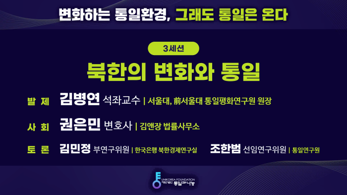 스트리밍코리아_온라인생중계_2024 통일과나눔 컨퍼런스_3세션.PNG