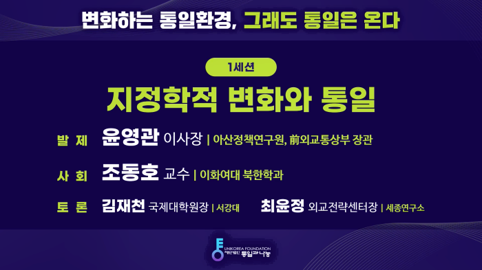스트리밍코리아_온라인생중계_2024 통일과나눔 컨퍼런스_1세션.PNG
